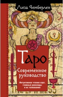 

Таро. Современное руководство. Интуитивное чтение карт, главные расклады и их толкование