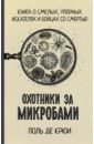 Крюи Поль де Охотники за микробами де ивуа поль вулкан и динамит