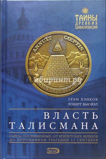 Власть талисмана: Тайны посвященных: от египетских жрецов до виновников трагедии 11 сентября