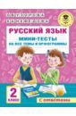 Узорова Ольга Васильевна, Нефёдова Елена Алексеевна Русский язык. 2 класс. Мини-тесты на все темы и орфограммы узорова ольга васильевна нефёдова елена алексеевна русский язык 2 класс мини тесты на все темы и орфограммы