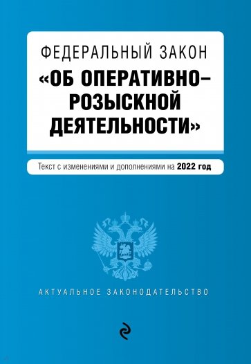 Федеральный закон "Об оперативно-розыскной деятельности". Текст с посл. изм. и доп. на 2022 г.