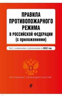 

Правила противопожарного режима в Российской Федерации (с приложениями). Текст с изменениями на 2022