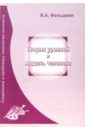 Фельдман Я. А. Теория уровней и модель человека эпоха остранения русский формализм и современное гуманитарное знание