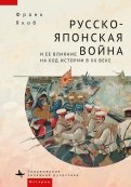 Русско-японская война и её влияние на ход истории в XX веке