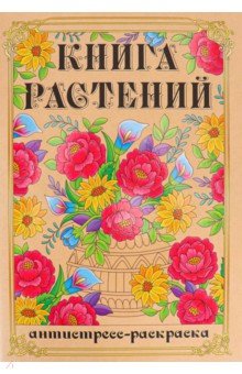 

Раскраска-антистресс Книга Растений