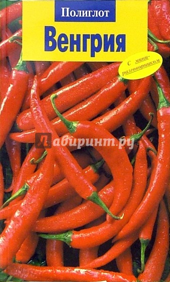 Венгрия. Путеводитель с мини-разговорником