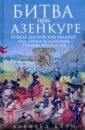 Битва при Азенкуре. Победа английских рыцарей над превосходящими силами французов. 1369-1453 гг. - Бёрн Альфред