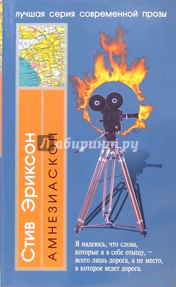 Амнезиаскоп