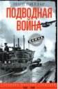 Пиллар Леон Подводная война. Хроника морских сражений. 1939-1945