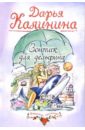Зонтик для дельфина: Роман - Калинина Дарья Александровна