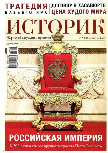 ИСТОРИК №09/2021. Российская империя. К 300-летию