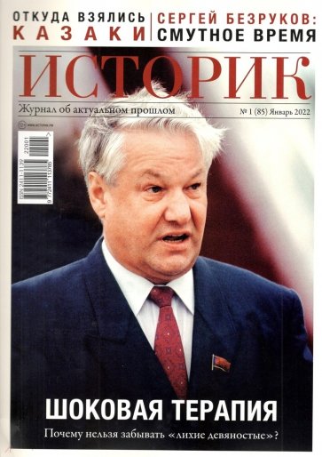 Историк. №1(85). Январь 2022 Шоковая терапия
