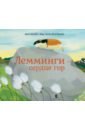 Лемминги – сердце гор