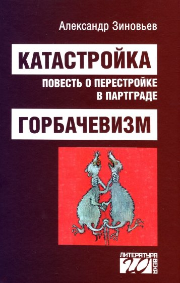 Катастройка, повесть о перестройке в Партграде. Горбачевизм