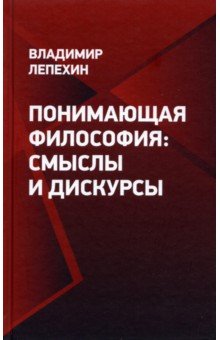 

Понимающая философия. Смыслы и дискурсы