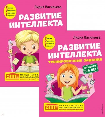 Развитие интеллекта (пособие + рабочая тетрадь). Для детей 5-6 лет