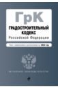 Градостроительный кодекс Российской Федерации. Текст с изменениями и дополнениями на 2022 год градостроительный кодекс рф текст с изменениями и дополнениями на 1 октября 2022 года