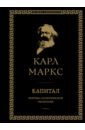 Маркс Карл Капитал. Критика политической экономии. Том II