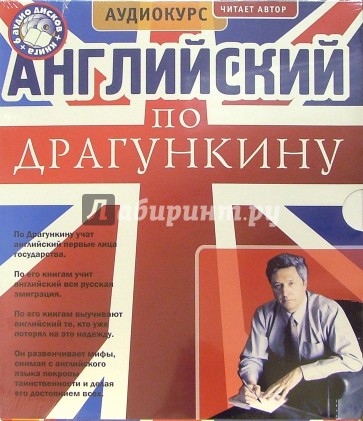 Английский язык по Драгункину (6 CD + книга)