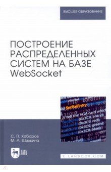 Хабаров Сергей Петрович, Шилкина Мария Львовна - Построение распределенных систем на базе WebSocket. Учебное пособие для вузов