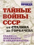 Тайные войны СССР от Сталина до Горбачева. Альбом