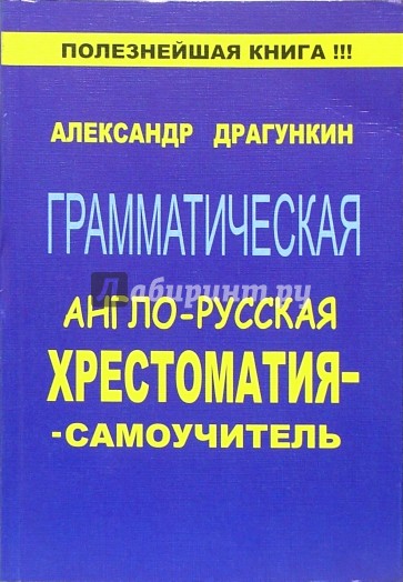 Грамматическая англо-русская хрестоматия-самоучитель