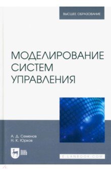 Семенов Анатолий Дмитриевич, Юрков Николай Кондратьевич - Моделирование систем управления. Учебник для вузов