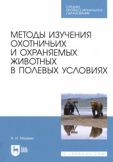 Методы изучения охотничьих и охраняемых животных в полевых условиях