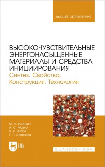 Высокочувствительные энергонасыщенные материалы и средства инициирования. Синтез. Свойства