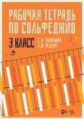 Рабочая тетрадь по сольфеджио. 3 класс
