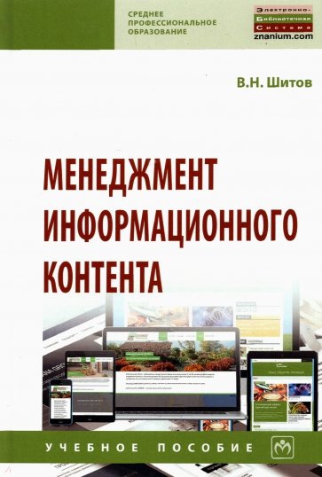 Менеджмент информационного контента