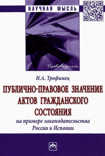 Публично-правовое значение актов гражданского состояния на примере законодательства России и Испании