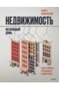 Яншевский Павел Недвижимость на каждый день. Как строить, продавать и покупать недвижимость на каждый день