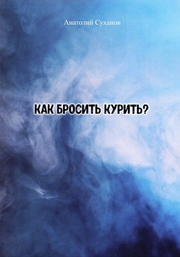 Как бросить курить? Стихи