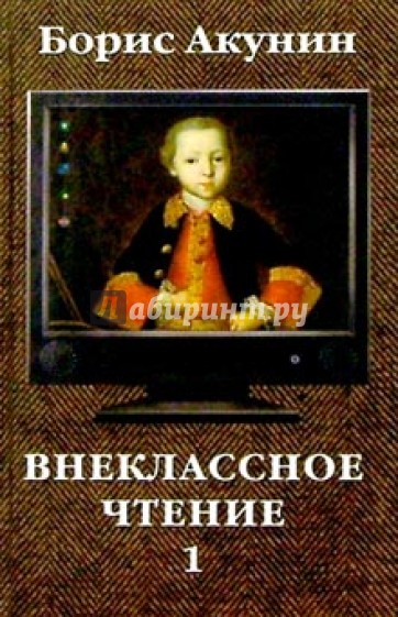 Внеклассное чтение: Роман в 2-х томах