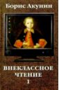 Внеклассное чтение: Роман в 2-х томах - Акунин Борис
