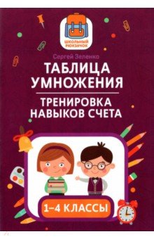 Таблица умножения. Тренировка навыков счета. 1-4 классы