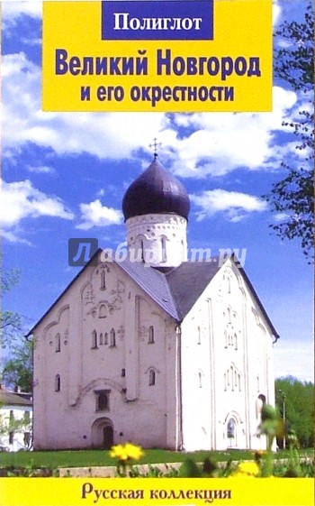 Великий Новгород и его окрестности. Путеводитель