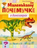 О динозаврах
