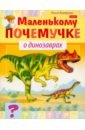 Комарова Ольга О динозаврах