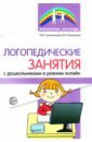 Обложка Логопедические занятия с дошкольниками в режиме онлайн