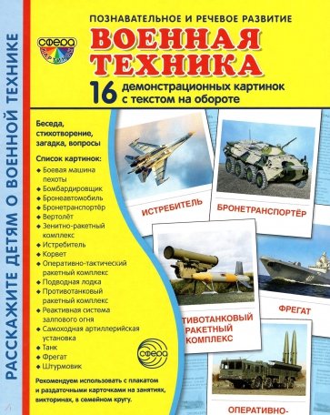 Демонстрационные картинки Военная техника, 16 картинок с текстом