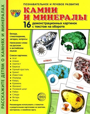 Демонстрационные картинки Камни и минералы, 16 картинок с текстом на обороте