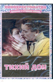 Герасимов Сергей - DVD. Тихий Дон