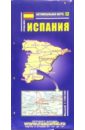 Карта автодорог (складная): Испания карта автодорог складная россия центр