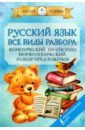 Русский язык. Все виды разбора русский язык все основные виды разбора предложений 1 4 классы
