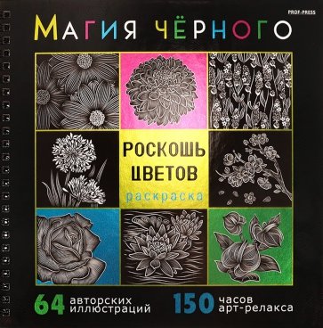 Раскраска Магия чёрного. Роскошь цветов, 32-2529