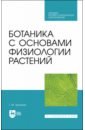 Хромова Татьяна Михайловна Ботаника с основами физиологии растений. Учебник для СПО хромова т сост лесоведение учебник для спо