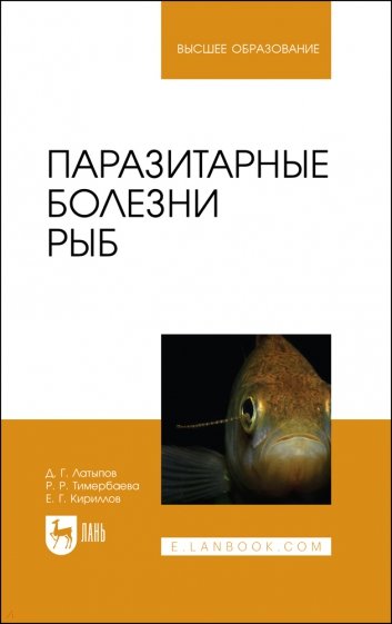 Паразитарные болезни рыб.Уч.пос