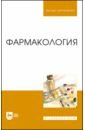 Соколов В. Д., Андреева Н. Л., Ноздрин Г. А. Фармакология.Учебник для вузов